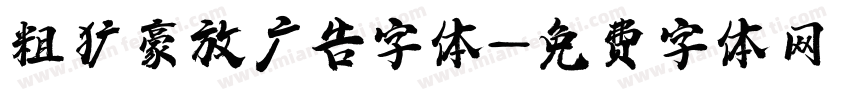 粗犷豪放广告字体字体转换