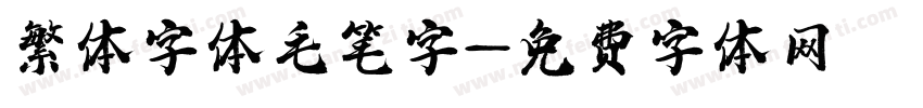 繁体字体毛笔字字体转换