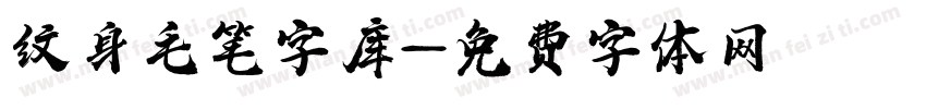 纹身毛笔字库字体转换