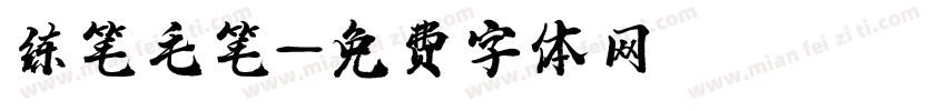 练笔毛笔字体转换