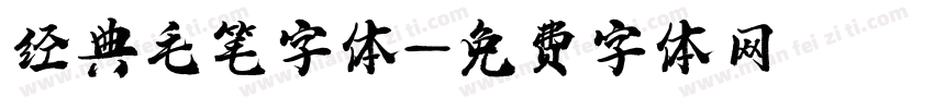 经典毛笔字体字体转换