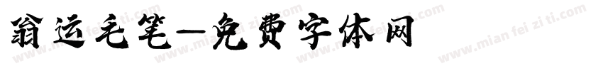 翁运毛笔字体转换