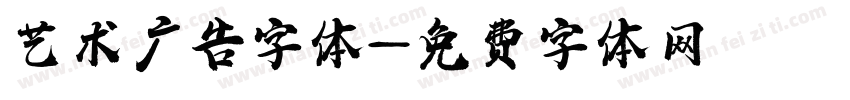 艺术广告字体字体转换