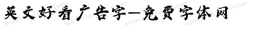 英文好看广告字字体转换