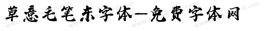 草意毛笔东字体字体转换