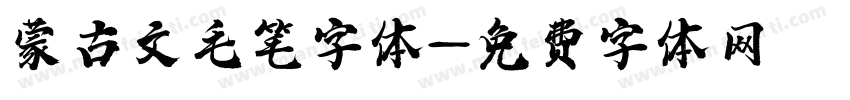 蒙古文毛笔字体字体转换