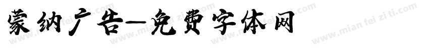 蒙纳广告字体转换