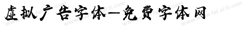 虚拟广告字体字体转换
