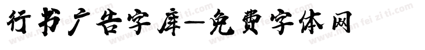 行书广告字库字体转换