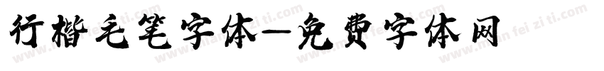 行楷毛笔字体字体转换
