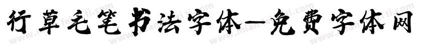 行草毛笔书法字体字体转换