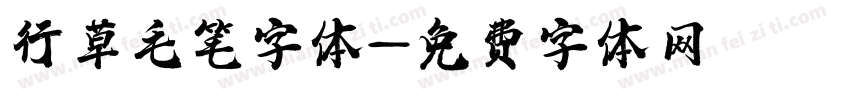 行草毛笔字体字体转换