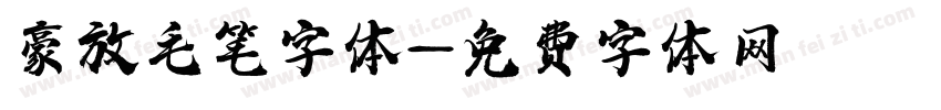 豪放毛笔字体字体转换