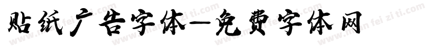 贴纸广告字体字体转换