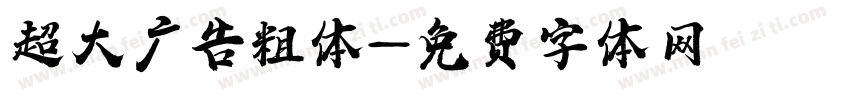 超大广告粗体字体转换