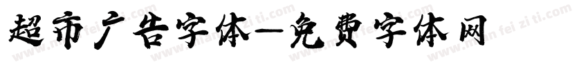 超市广告字体字体转换