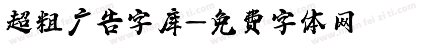 超粗广告字库字体转换