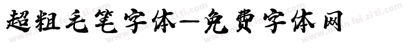 超粗毛笔字体字体转换