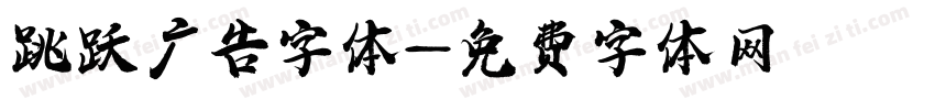 跳跃广告字体字体转换