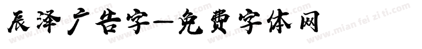 辰泽广告字字体转换