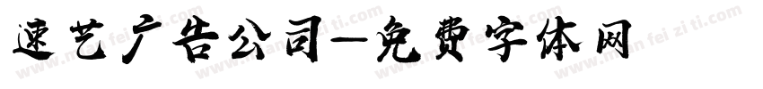 速艺广告公司字体转换