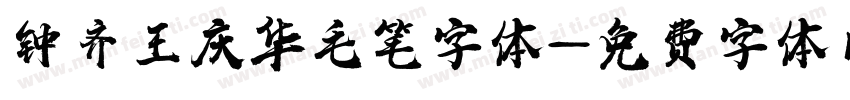 钟齐王庆华毛笔字体字体转换