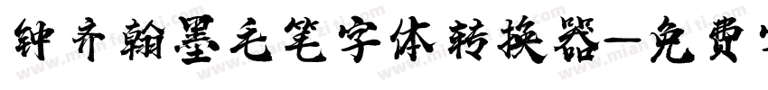 钟齐翰墨毛笔字体转换器字体转换