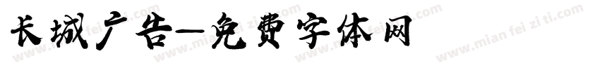 长城广告字体转换