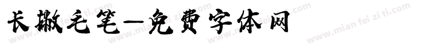 长撇毛笔字体转换