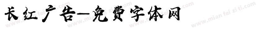 长红广告字体转换