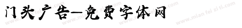 门头广告字体转换