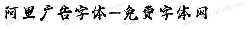 阿里广告字体字体转换