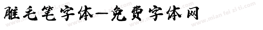 雕毛笔字体字体转换