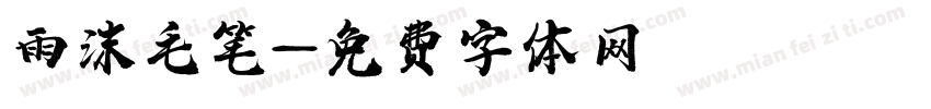 雨沫毛笔字体转换