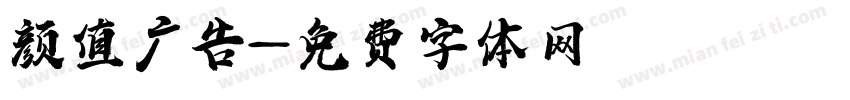 颜值广告字体转换