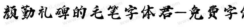 颜勤礼碑的毛笔字体君字体转换