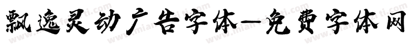 飘逸灵动广告字体字体转换