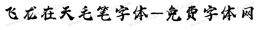 飞龙在天毛笔字体字体转换