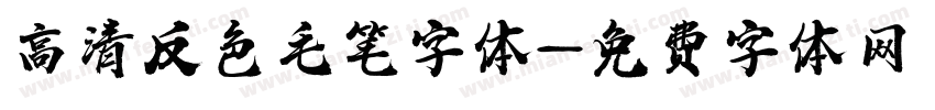 高清反色毛笔字体字体转换