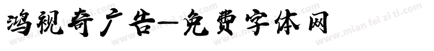 鸿视奇广告字体转换