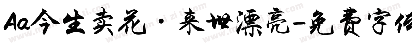 Aa今生卖花·来世漂亮字体转换
