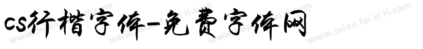 cs行楷字体字体转换