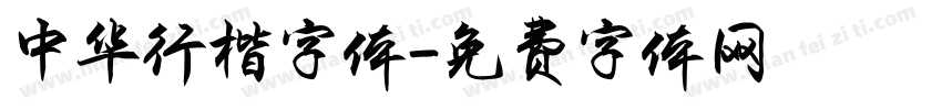 中华行楷字体字体转换