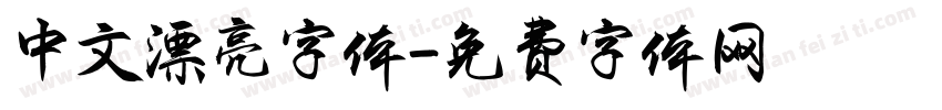 中文漂亮字体字体转换