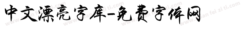 中文漂亮字库字体转换