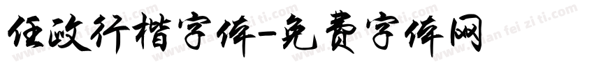 任政行楷字体字体转换