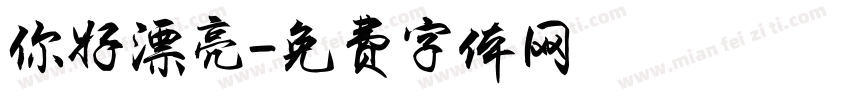 你好漂亮字体转换