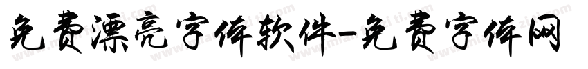 免费漂亮字体软件字体转换