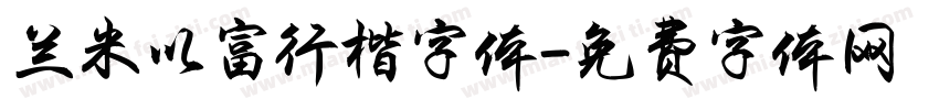 兰米以富行楷字体字体转换