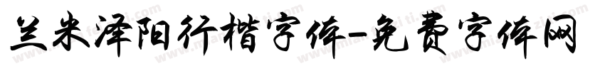 兰米泽阳行楷字体字体转换